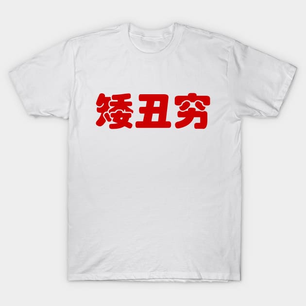 Short, Ugly & Poor 矮丑穷 Chinese Hanzi MEME T-Shirt by tinybiscuits